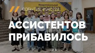 Ассистентов прибавилось #СобытиеRGDTV №040723