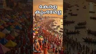 Kerala Kumbhmela 2026 Latest news | കേരള കുംഭമേള 2026 | #malayalamshorts