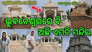 Ramdev Runichewale Temple Bhubaneswar  || ଓଡ଼ିଶାରେ ପୁରା ମର୍ବେଲରେ ତିଆରି ମନ୍ଦିର  ||  #odiavlog