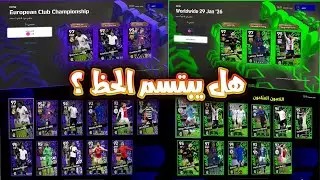 هل الحظ يبتسم اليوم؟ 👀 فتحات مجانية على باكدجات دوري الأبطال وأفضل لاعبي الأسبوع | eFootball