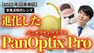 【2025年日本承認】多焦点眼内レンズPanOptix Pro登場！パンオプティクスは何が&ldquo;Pro&rdquo;になったのか？！