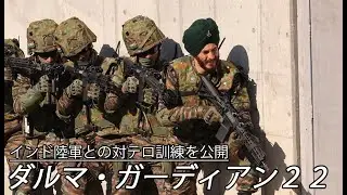 インド陸軍と対テロ演習　「ダルマ・ガーディアン22」　滋賀・饗庭野演習場