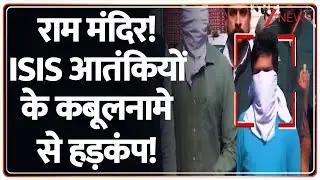 Rajniti: राम मंदिर! ISIS आतंकियों के कबूलनामे से हड़कंप!  Ayodhya। Terrorist।  Kashi। Zee News