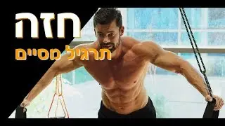 תרגיל מסיים לאימון חזה- חובה לצרף לאימון