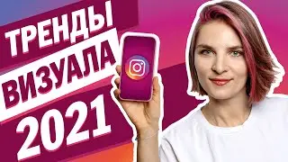 Instagram visual trends 2021. What content to make in the new year?