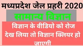 Mp Jail prahari 2020 previous year paper General science(सामान्य विज्ञान) samanya vigyan