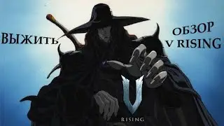 Выживание. Строительство. Вампиры. Обзор на V Rising 2022.