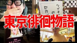 【東京徘徊物語】ツイキャスの渋谷広告を見よう/騒音車に直接文句を言ってやるぞ！