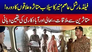 Field Marshal Syed Asim Munir visits displaced people at the flood relief camp in Jalal Pur Pirwala,