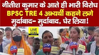 BPSC TRE-4 के अभ्यर्थियों का Bettiah में Nitish Kumar का विरोध, खूब चिल्लाने लगे