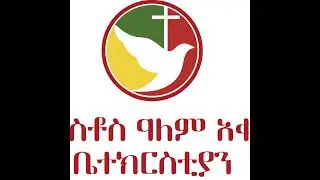 እ ግ ዚ አ ብ ሔ ር ን ፤ ማ ስ ቀ ደ ም0 1 / 1 2 / 2026ፓ ስ ተ ር ዶ / ር ጌ ታ ቸ ው