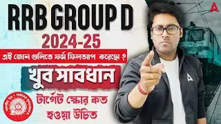 RRB Group D Safe Zone 2025 | টার্গেট স্কোর কত হওয়া উচিত | RRB Group D Safe Zone Vs Danger Zone