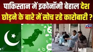 Pakistan Economy : Pakistan की डिजिटल इकोनॉमी क्यों तोड़ रही दम | India News Maharashtra