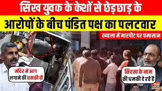 सिख युवक के केशों से छेड़छाड़ के आरोपों के बीच पंडित पक्ष का पलटवार ~ Khyala News | Delhi Crime News