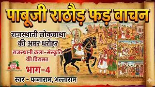 Pabuji Rathore Ri Pad ||  Panna Ram & Bhalla Ram  BHOPA _Part-4