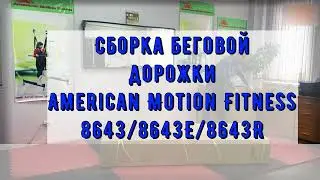 Сборка беговых дорожек AMF 8643, 8643E, 8643R