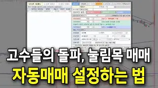 자동매매로 수익 쌓는 법, '이렇게' 하시면 됩니다 /#주식 #자동매매