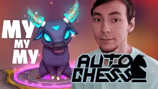 ОПЯТЬ ИГРАЮ С БЫЧКОМ | Auto Chess | Season 22