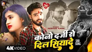 Sad Video | Darji Se Dil Siya De | Keshav Karn | Bewafa Song | Maithili Sad Song | Maithili Gana