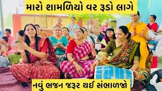 બેન બેન મારો શામળિયો વર રૂડો લાગે નવું ભજન જરૂર થી સાંભળજો🙏🏻#subscribe #youtube #bhajan #viralvideo 