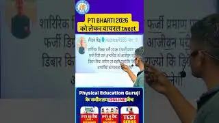 PTI भर्ती VIRAL TWEET | PRITHVI SIR #ptiexam #physicaleducation #tweet
