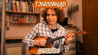Несколько приемов игры глиссандо