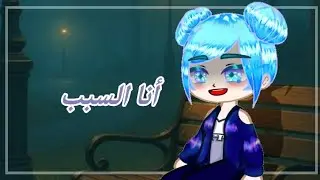 // بداية النهاية // 🐤🌹 