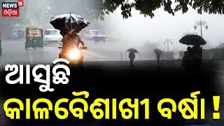 Meteorological Department has predicted rain will occur in state | Odisha Weather News | Odia News