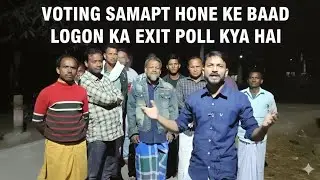 Public Reaction After Voting l वोटिंग समाप्त हो जाने के बाद लोगों ने अपनी राय में क्या कहा  #biharp