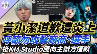 黃小潔道歉遭炎上！呼籲勿攻擊廠商、選手  批KM Studio應向主辦方道歉
