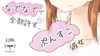 【男性向け】デートをすっぽかした君とぷんすこチョロ彼女【立体音響】