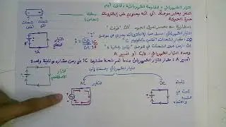 توجيهي 2007 فيزياء : التيار الكهربائي وفرق الجهد ( الدرس الأول : المقاومة والقوة الدافعة الكهربائية)