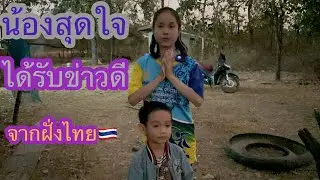 น้องสุดใจได้รับข่าวดี วันนี้น้องสดใสขึ้นเยอะเลย🇱🇦❤️🇹🇭🙏🏻#บ่าวลาวพาเพลิน#1/2/26