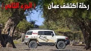 رحلة اكتشف عمان ١ ( الجزء الثاني )