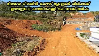 മിതമായ നിരക്കിൽ ഹൌസ് പ്ലോട്ടുകൾ വില്പനക്ക് plot for sale near Erattupetta, Kanjirappalli Highway