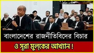 দেখুন-  বাংলাদেশের রাজনীতিবিদের বিচার ও সূরা মুল্&zwnj;কের আখ্যান ! | Basheer TV