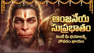 మంగళవారం శ్రీ ఆంజనేయ స్వామి భక్తి పాటలు | Hanuman Suprabhatam | Tuesday Special Hanuman Bhakti Songs