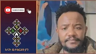 Teme | እናት ቤተክርስትያን enat betekrstian Live