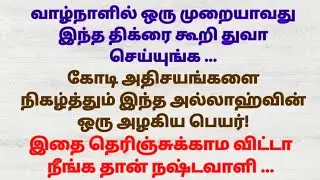 இதனால் வரையும் கிடைக்காதது உங்கள் கையில் இனி வந்தே தீரும் அதிர்ஷ்டசாலியாக மாற இந்த துவாவை ஓதுங்க!