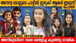 അനന്യ മോളുടെ പാട്ടിൽ മുഴുകി ആങ്കർ ഇരുന്ന് പോയി 😍 TOP SINGER ANANYA MOL INTERVIEW | FLOWERS