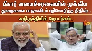 Bihar Cabinet | Nithish Kumar | JDU | BJP | NDA | Narendra Modi | Sun News