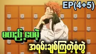 EP(4+5) | မတည့်လဲ.. ချစ်မှာပဲ