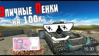 Танки Онлайн | Пенки на 200 гривень против JekaMIX | Enigmoo