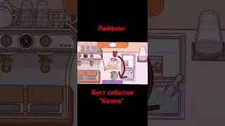 🔮ЛАЙФХАК БЫСТРОГО ПРОХОЖДЕНИЯ СОБЫТИЯ ЧАШЕЧКИ🎉✨ ▶Good coffee Great coffee✨☕ #хорошийкофеотличныйкофе