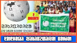 Santali Wikipedia||ᱥᱟᱱᱛᱟᱲᱤ ᱣᱤᱠᱤᱯᱮᱰᱤᱭᱟ|| ᱥᱳᱱᱟᱭᱡᱩᱲᱤ ᱟᱛᱳ ᱨᱮ ᱥᱟᱱᱛᱟᱲᱤ ᱣᱤᱠᱤᱯᱮᱰᱤᱭᱟ ᱢᱟᱦᱟ ᱠᱚ ᱢᱟᱱᱟᱣ ᱠᱮᱫᱟ᱾