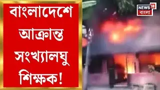 Bangladesh News | পদ্মাপাড়ে হাড়হিম ঘটনা, ফের আক্রান্ত হিন্দু নাগরিক! দেখুন ছবি | Bangla News