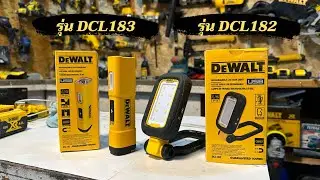 รีวิว Task Light DCL182 และFlash Light  DCL183 ใช้งานอย่างไร ต่างกันตรงไหน เลือกตัวไหนดี มาดูกัน