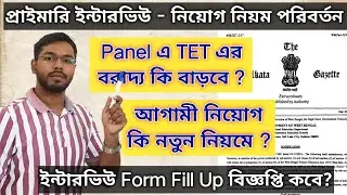 Primary Academic Marks এর সত্যি কি পরিবর্তন হবে? || Primary interview update today || #tet2022 