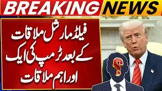 trump Another Important Meeting After Field Marshal Asim Munir Meeting