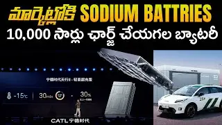 30 ఏళ్లు నడిచే బ్యాటరీ! CATL చేసిన అద్భుతం - Tectrans - mvs auto telugu